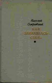 Книга Островский Н. Как закалялась сталь, 11-5700, Баград.рф
